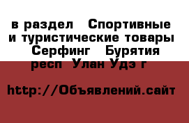  в раздел : Спортивные и туристические товары » Серфинг . Бурятия респ.,Улан-Удэ г.